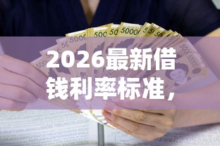 2026最新借钱利率标准，总结十个贷款正规平台！