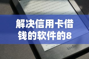 解决信用卡借钱的软件的8个网黑真正能下款的平台分享