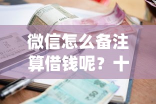 微信怎么备注算借钱呢?十大1000至5000的小额贷款app推荐 微信怎么备注算借钱呢?十大1000至5000的小额贷款app推荐