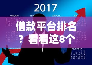 借款平台排名？看看这8个黑户逾期借款平台怎么样