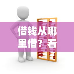 借钱从哪里借？看看这7个借款平台最好借钱怎么样