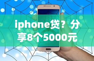 iphone贷？分享8个5000元无门槛私借平台