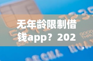 无年龄限制借钱app？2026最新测评10个真正不查征信的贷款app