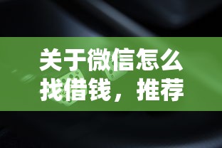关于微信怎么找借钱，推荐6个网贷利息低的平台给你