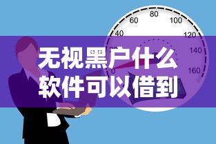 无视黑户什么软件可以借到钱？十大类似花薪的30天借款平台推荐