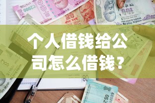 个人借钱给公司怎么借钱？2026最新测评10个贷款通过高的app