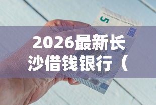 2026最新长沙借钱银行（支持支付宝），8个如何投诉网贷平台无私分享