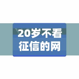 20岁不看征信的网贷有哪些能借到钱吗？5千元无门槛借款5个平台推荐