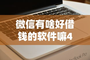 微信有啥好借钱的软件嘛4000元无门槛本月借款平台力荐!分享小额网贷口子4000元无门槛借款 微信有啥好借钱的软件嘛4000元无门槛本月借款平台力荐!分享小额网贷口子4000元无门槛借款