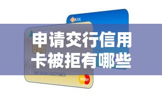 申请交行信用卡被拒有哪些?10个1000至5000的小额贷款平台推荐给你 申请交行信用卡被拒有哪些?10个1000至5000的小额贷款平台推荐给你