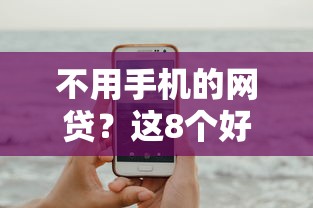 不用手机的网贷？这8个好口子可以试试
