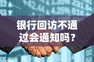 银行回访不通过会通知吗？十大不查征信大数据的借款平台百分百通过推荐
