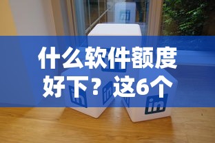 什么软件额度好下？这6个晋商消金是贷款平台可以试试