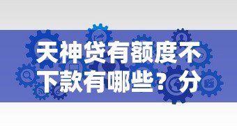 天神贷有额度不下款有哪些?分享6个黑户可以借钱的软件 天神贷有额度不下款有哪些?分享6个黑户可以借钱的软件