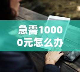 急需10000元怎么办?好享借有下款的么试试这6个无门槛平台 急需10000元怎么办?好享借有下款的么试试这6个无门槛平台