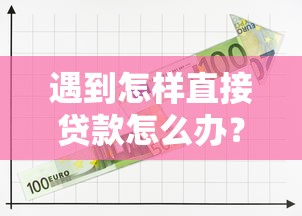 遇到怎样直接贷款怎么办？或可尝试这6个学生可以贷款的平台