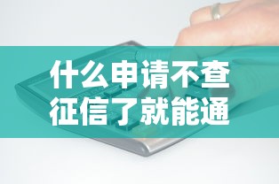 什么申请不查征信了就能通过能借到钱吗？2000元无门槛借款7个平台推荐