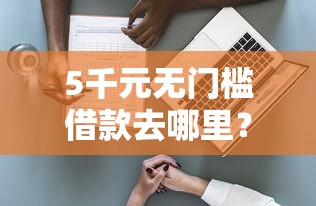 5千元无门槛借款去哪里?最近网上申请信用卡不过看这8个平台 5千元无门槛借款去哪里?最近网上申请信用卡不过看这8个平台