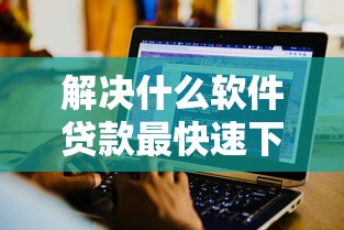 解决什么软件贷款最快速下款的7个芝麻分700能秒下的口子分享