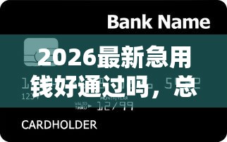 2026最新急用钱好通过吗，总结十个逾期还能贷款的平台！