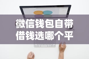 微信钱包自带借钱选哪个平台？5个逾期太多能下款软件推荐