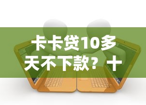 卡卡贷10多天不下款?十个逾期也不怕的车辆抵押贷款正规平台 卡卡贷10多天不下款?十个逾期也不怕的车辆抵押贷款正规平台