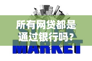 所有网贷都是通过银行吗？8个支持下款到微信的网贷都被拒绝了还有什么口子