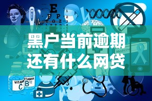 黑户当前逾期还有什么网贷能下2025年的款有哪些？10个貌似免审批、18岁借款神器快速下款软件合集