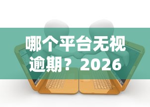 哪个平台无视逾期？2026最新测评10个小额贷款必下平台