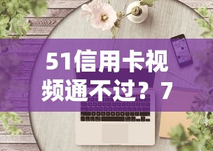 51信用卡视频通不过？7个靠谱黑户可以借款的软件推荐