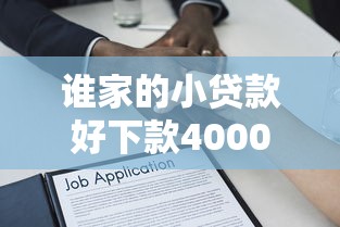 谁家的小贷款好下款4000元无门槛本月借款平台力荐！分享小额网贷口子4000元无门槛借款