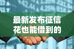 最新发布征信花也能借到的网贷，私人借钱3000元有这8个渠道