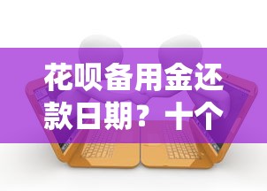 花呗备用金还款日期？十个逾期也不怕的黑户借2万元秒下网贷口子app