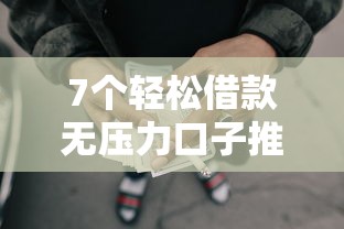 7个轻松借款无压力口子推荐，专为攻克网贷通过率太低怎么办难题