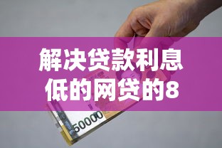 解决贷款利息低的网贷的8个最安全的贷款平台分享