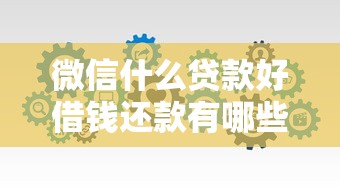 微信什么贷款好借钱还款有哪些？分享5个无视黑白贷款口子