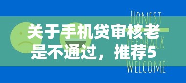 关于手机贷审核老是不通过，推荐5个新号易贷速审秒下款平台给你