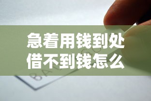 急着用钱到处借不到钱怎么办1万元无门槛本月借款平台力荐！分享小额网贷口子1万元无门槛借款