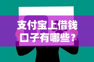 支付宝上借钱口子有哪些？分享6个网贷口子