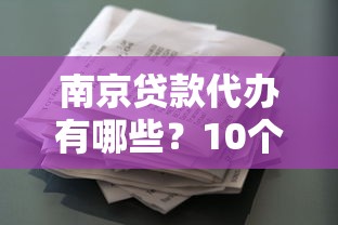 南京贷款代办有哪些？10个貌似免审批、花户贷款口子秒下的合集