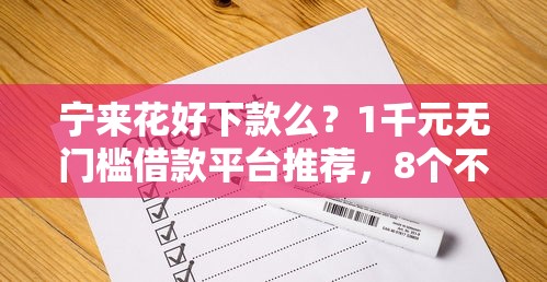 宁来花好下款么？1千元无门槛借款平台推荐，8个不审核秒下款的小额贷款网贷盘点