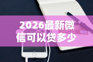 2026最新微信可以贷多少款借钱（支持支付宝），6个小额正规贷款平台无私分享