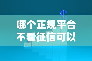 哪个正规平台不看征信可以贷款的？看看这6个贷款平台有没有能下款的