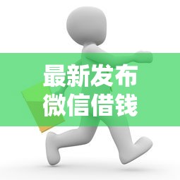 最新发布微信借钱怎么隐晦说，私人借钱4千元有这6个渠道