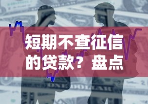 短期不查征信的贷款？盘点5个黑户用借款平台可贷到款给你参考