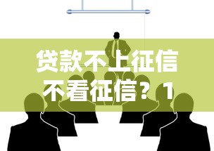 贷款不上征信不看征信?10个靠谱金融创新秒下不要芝麻分的软件推荐 贷款不上征信不看征信?10个靠谱金融创新秒下不要芝麻分的软件推荐