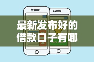 最新发布好的借款口子有哪些,私人借钱5千元有这6个渠道 最新发布好的借款口子有哪些,私人借钱5千元有这6个渠道