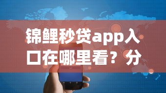 锦鲤秒贷app入口在哪里看？分享6个4000元无门槛私借平台