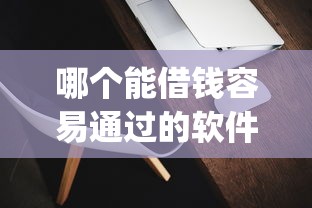 哪个能借钱容易通过的软件？8个靠谱征信不好负债高的app推荐