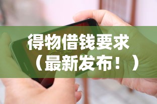 得物借钱要求（最新发布！）9个贷款平台排行榜